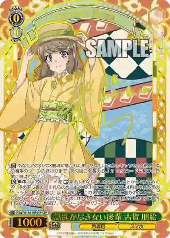 (簽名)SBY/W136-025SSP SSP 話題が尽きない後輩 古賀 朋絵