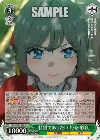 SBY/W136-026 RR 特別でありたい 姫路 紗良