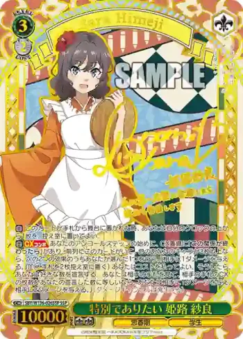 (簽名)SBY/W136-026SSP SSP 特別でありたい 姫路 紗良