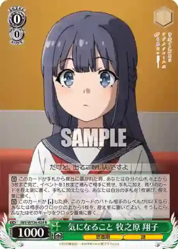 SBY/W136-028 R 気になること 牧之原 翔子