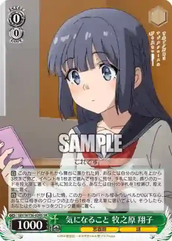 SBY/W136-028S SR 気になること 牧之原 翔子