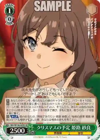 SBY/W136-029S SR クリスマスの予定 姫路 紗良