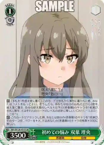 SBY/W136-031S SR 初めての悩み 双葉 理央