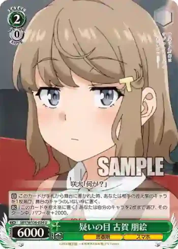 SBY/W136-034 U 疑いの目 古賀 朋絵