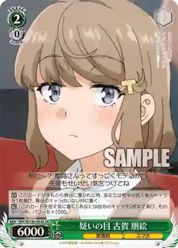 SBY/W136-034S SR 疑いの目 古賀 朋絵