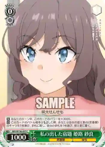 SBY/W136-037 C 私の出した宿題 姫路 紗良