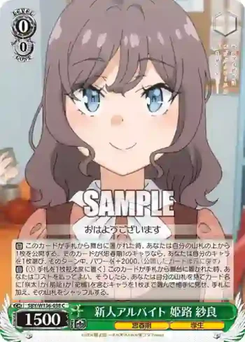 SBY/W136-038 C 新人アルバイト 姫路 紗良