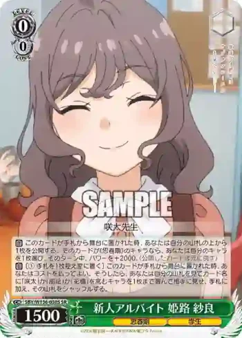 SBY/W136-038S SR 新人アルバイト 姫路 紗良