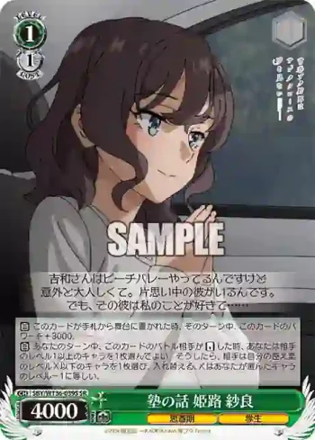 SBY/W136-039S SR 塾の話 姫路 紗良