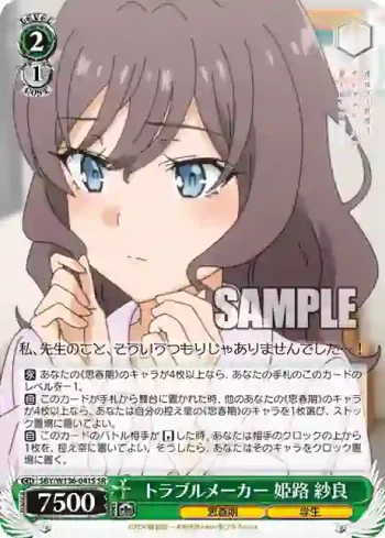 SBY/W136-041S SR トラブルメーカー 姫路 紗良
