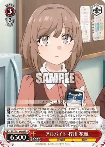 SBY/W136-051S SR アルバイト 梓川 花楓
