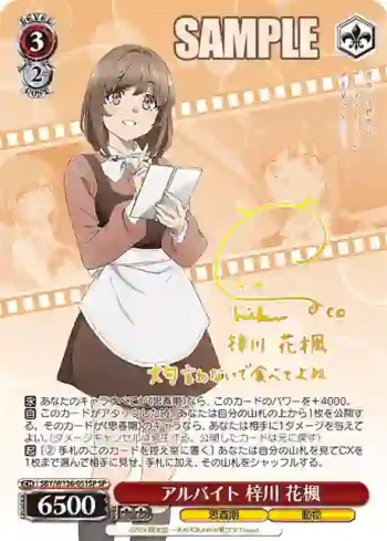 (簽名)SBY/W136-051SP SP アルバイト 梓川 花楓