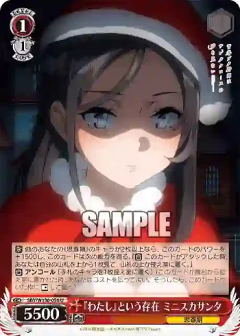 SBY/W136-056 U 『わたし』という存在 ミニスカサンタ