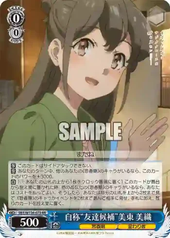 SBY/W136-073 RR 自称“友達候補”美東 美織