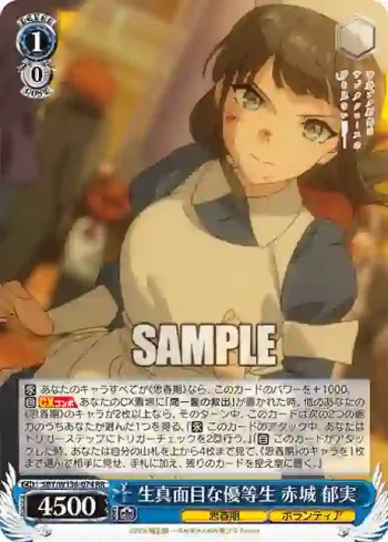 SBY/W136-074 RR 生真面目な優等生 赤城 郁実