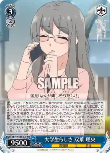 SBY/W136-075 RR 大学生らしさ 双葉 理央