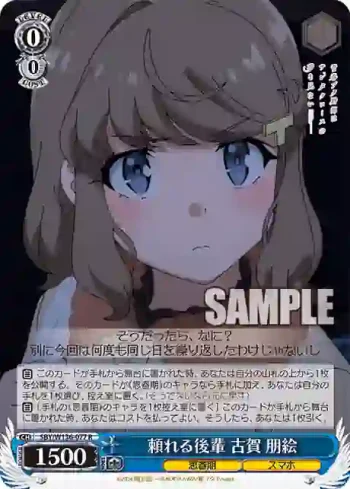 SBY/W136-077 R 頼れる後輩 古賀 朋絵