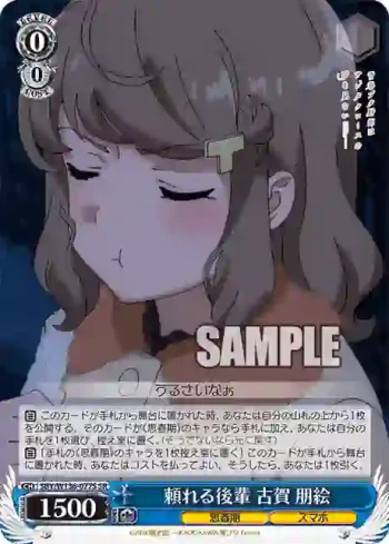SBY/W136-077S SR 頼れる後輩 古賀 朋絵