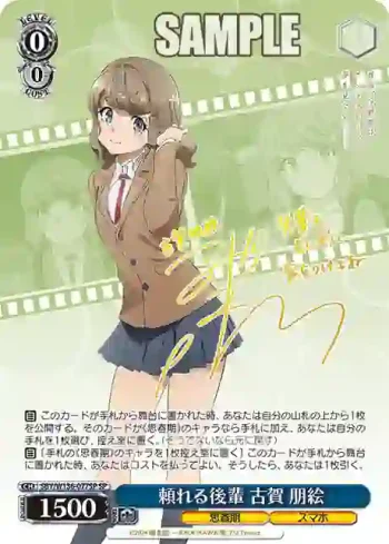 (簽名)SBY/W136-077SP SP 頼れる後輩 古賀 朋絵