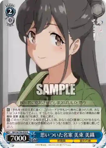 SBY/W136-079 R 思いついた名案 美東 美織