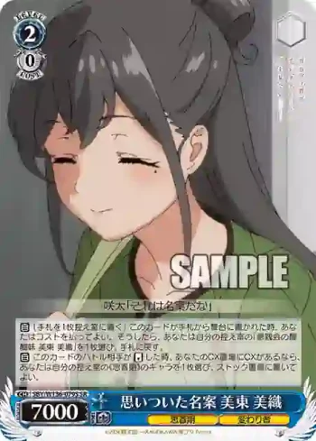 SBY/W136-079S SR 思いついた名案 美東 美織