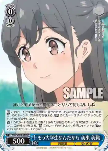SBY/W136-082 U もう大学生なんだから 美東 美織