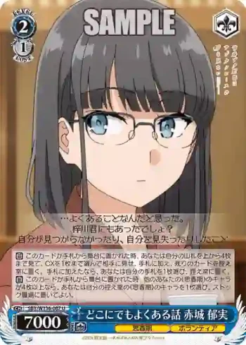 SBY/W136-087 U どこにでもよくある話 赤城 郁実