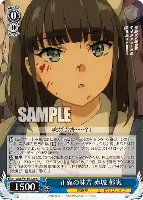 sby_w136_089 SBY/W136-089 C 正義の味方 赤城 郁実