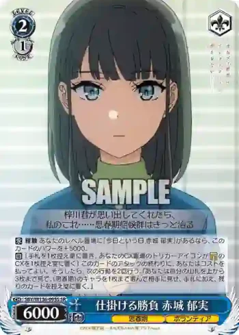 SBY/W136-095S SR 仕掛ける勝負 赤城 郁実