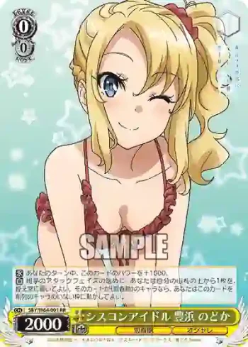SBY/W64-001 RR シスコンアイドル 豊浜 のどか
