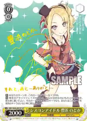 (簽名)SBY/W64-001SP SP シスコンアイドル 豊浜 のどか