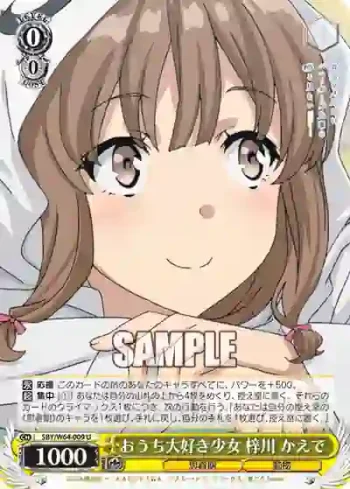 SBY/W64-009 U おうち大好き少女 梓川 かえで