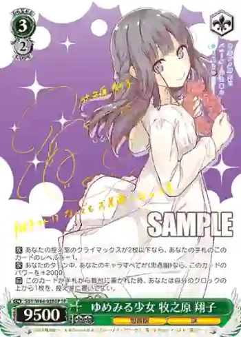 (簽名)SBY/W64-026SP SP ゆめみる少女 牧之原 翔子