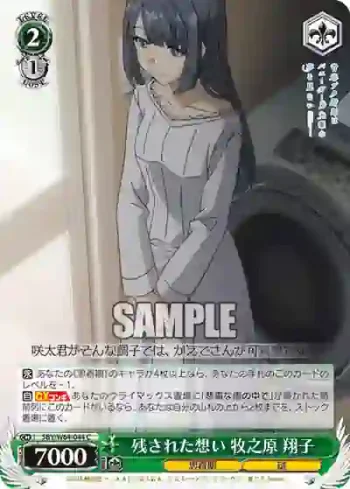 SBY/W64-044 C 残された想い 牧之原 翔子