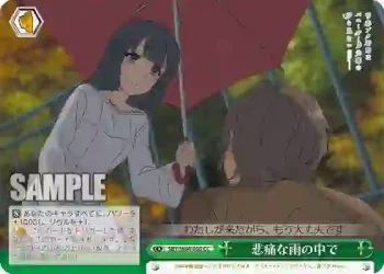 SBY/W64-050 CC 悲痛な雨の中で