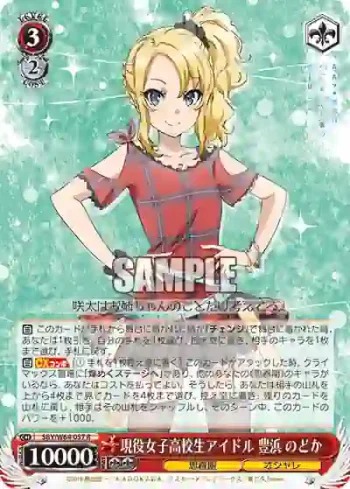 SBY/W64-057 R 現役女子高校生アイドル 豊浜 のどか