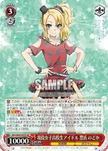 SBY/W64-057S SR 現役女子高校生アイドル 豊浜 のどか