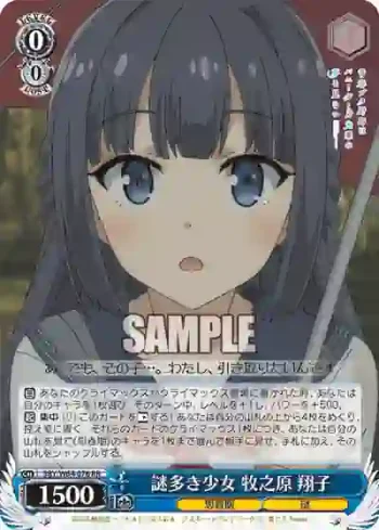 SBY/W64-076 RR 謎多き少女 牧之原 翔子
