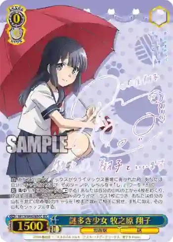SBY/W64-076SEC SEC 謎多き少女 牧之原 翔子