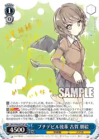 (簽名)SBY/W64-077SP SP プチデビル後輩 古賀 朋絵