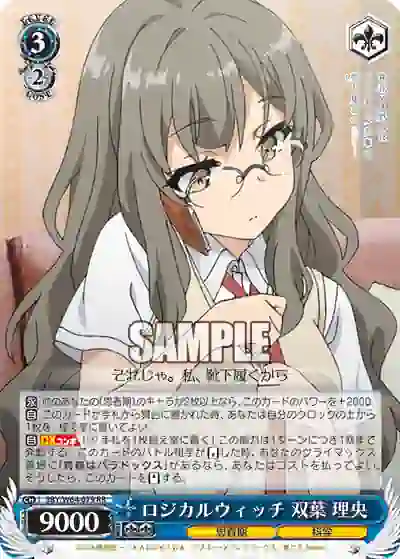 sby_w64_079 SBY/W64-079 RR ロジカルウィッチ 双葉 理央