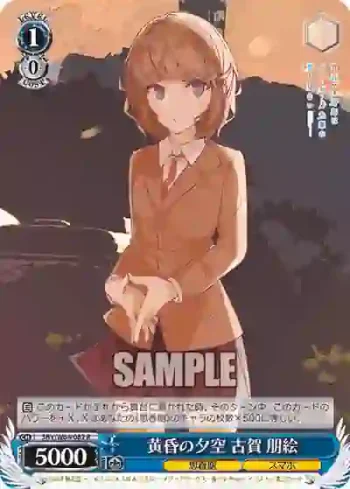 SBY/W64-082 R 黄昏の夕空 古賀 朋絵