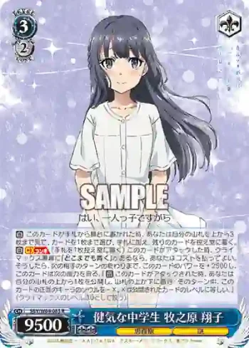 SBY/W64-083 R 健気な中学生 牧之原 翔子