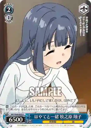 SBY/W64-089 U はやてと一緒 牧之原 翔子