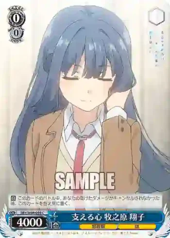 SBY/W64-093 C 支える心 牧之原 翔子