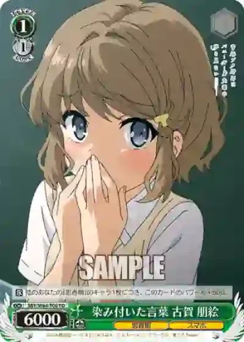 SBY/W64-T06 TD 染み付いた言葉 古賀 朋絵