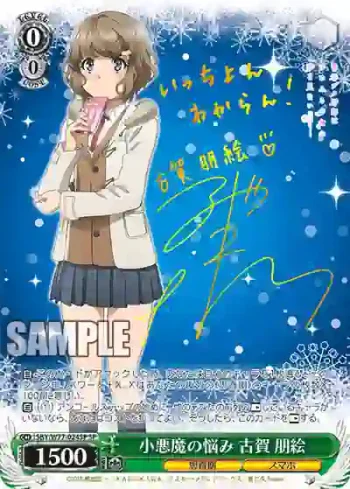 (簽名)SBY/W77-024SP SP 小悪魔の悩み 古賀 朋絵