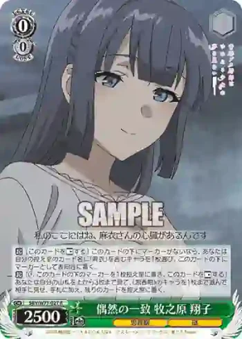 SBY/W77-027 R 偶然の一致 牧之原 翔子