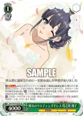 SBY/W77-030S SR 憧れのウエディングドレス 牧之原 翔子