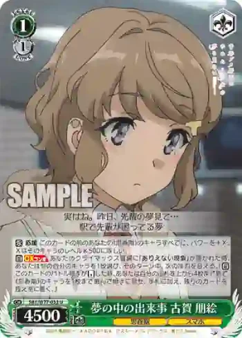 SBY/W77-033 U 夢の中の出来事 古賀 朋絵
